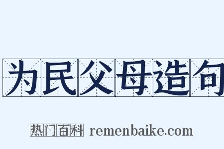 为民父母造句是什么意思的图片